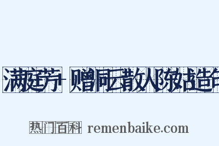 满庭芳+赠洞云散人陈姑造句是什么意思的图片